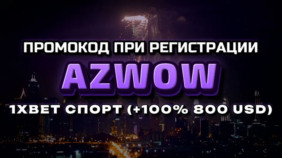1хбет официальный сайт и промокод AZWOW
